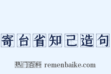 寄台省知己造句是什么意思的图片